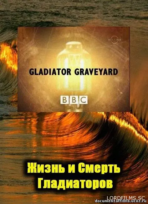BBC: Жизнь и смерть гладиаторов