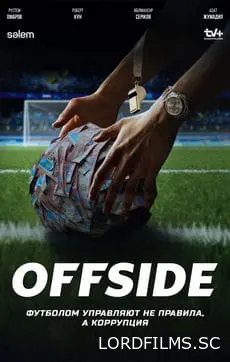 Офсайд