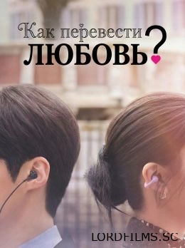 Можно ли перевести любовь?