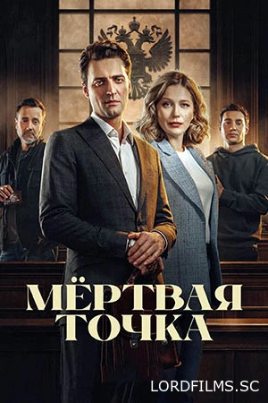 Мёртвая точка