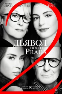 Дьявол носит Prada 2