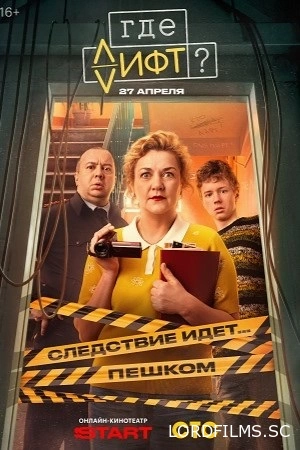 Где лифт?