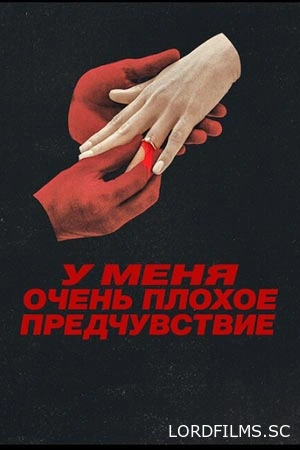 У меня очень плохое предчувствие