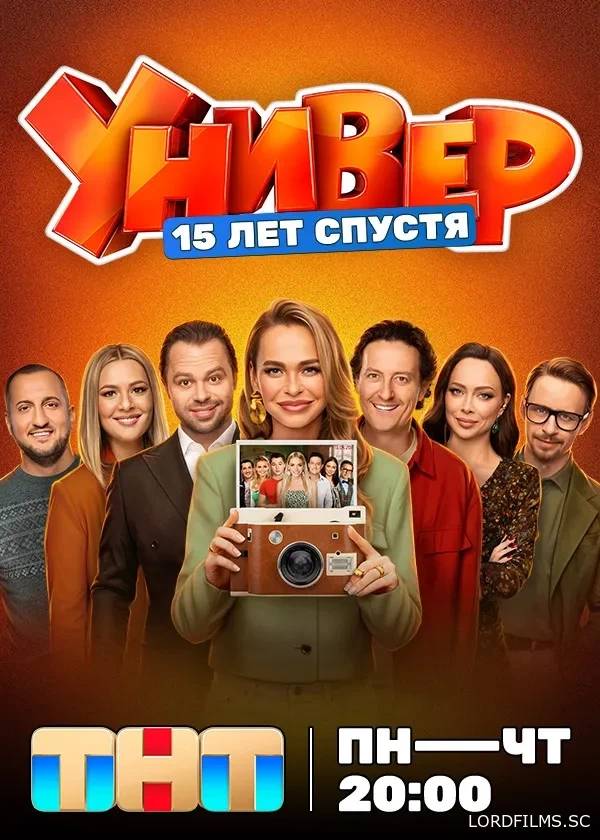 Универ. 15 лет спустя
